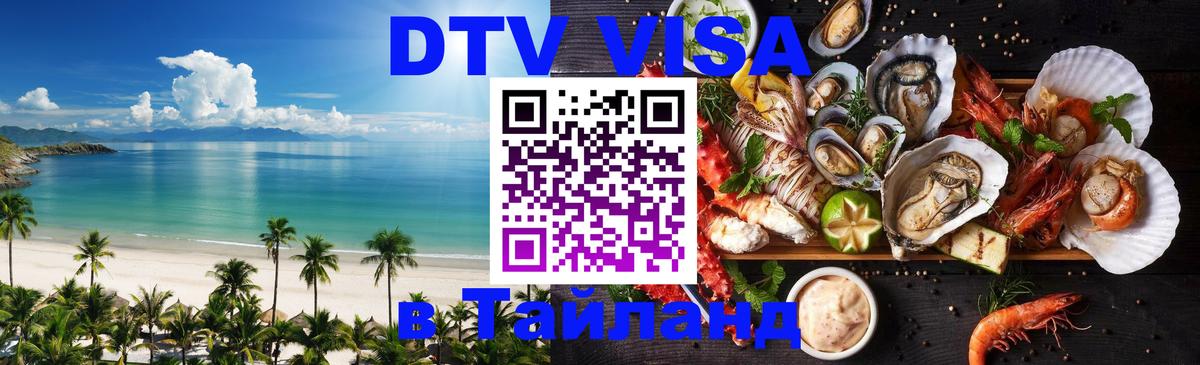 Цены на DTV визу в Таиланд — пакеты услуг, достаточно даже паспорта - Братск 