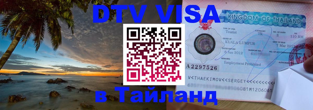 DTV Виза в Тайланд для россиян 