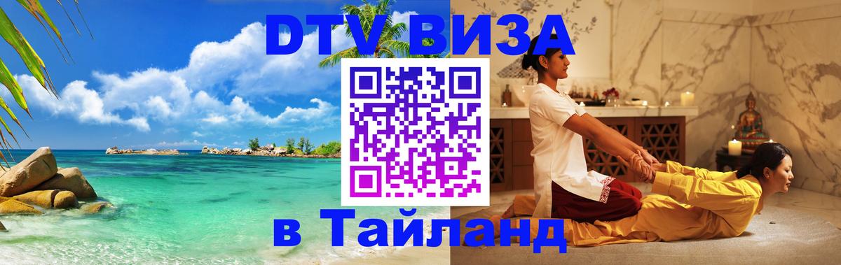 Сколько стоит виза DTV в Тайланд Братск 